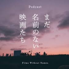 まだ名前のない映画たち