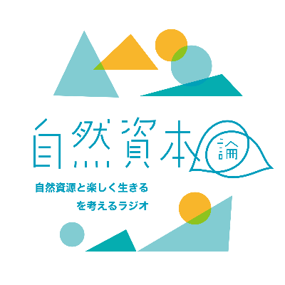 自然資本論を聴く