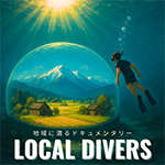 地域に潜るドキュメンタリー -ローカルダイバーズ- | Local divers in Japan