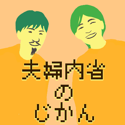 夫婦内省のじかんを聴く