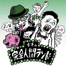 ギチの完全人間ランド