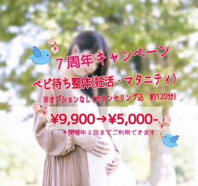 7周年⭐︎ベビ待ち整体(妊活・マタニティー)キャンペーン約120分　¥9,900→5,000-