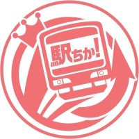 駅ちか！