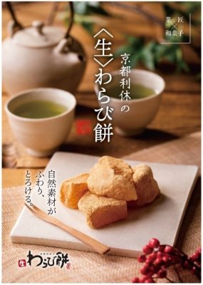 【73】京都利休の生わらび餅