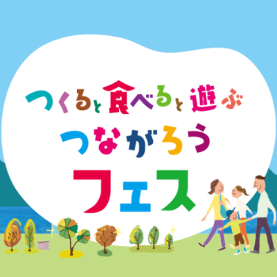 11/3(月祝) つながろうフェス
