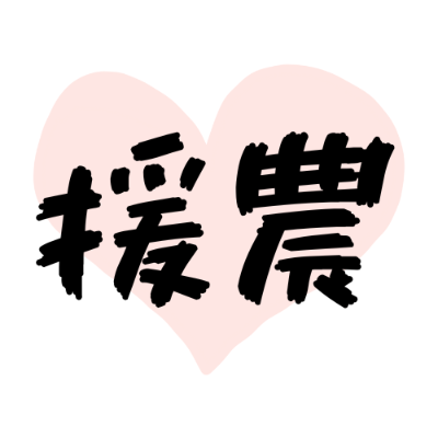 2/17(火)　援農