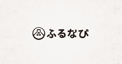 ふるさと納税（ふるなび）