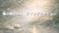 魂の現在地セッション(zoom45分)