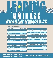 4/29(祝水) 『LEADING UMIKAZE』