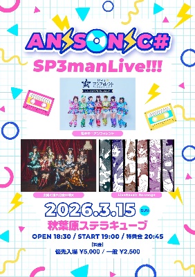 3/15(日) 「ANISONIC# SP3manLive!!!」