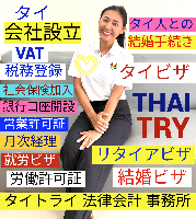 タイ会社設立 代行 相談、バンコクで起業支援,起業相談,起業代行、会社設立コンサル,法人設立 代行 - タイトライ法律会計事務所