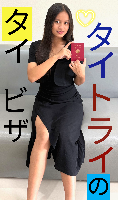 タイビザ申請代行サポート,タイビザコンサルタント,結婚ビザ,リタイアメントビザ代行,就労ビザ - タイトライ法律会計事務所