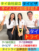 タイビザ申請代行サポート,タイ会社設立・起業,タイ人との結婚手続き,タイ法律相談。タイコンサルタント。タイ生活 情報 ブログ - タイトライ法律会計事務所の移住情報