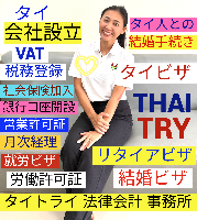 タイ会社設立 代行 相談、バンコクで起業支援,起業相談,起業代行、会社設立コンサル,法人設立 代行 - タイトライ法律会計事務所