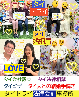 タイ人との結婚,婚姻手続き 代行,タイ婚姻届サポート - タイトライ法律会計事務所