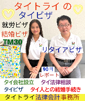 タイビザ申請代行サポート,タイビザコンサルタント,結婚ビザ,リタイアメントビザ代行,就労ビザ - タイトライ法律会計事務所