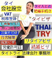 タイ会社設立 代行 相談、バンコクで起業支援,起業相談,起業代行、会社設立コンサル,法人設立 代行 - タイトライ法律会計事務所