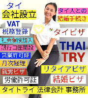 タイ会社設立 代行 相談、バンコクで起業支援,起業相談,起業代行、会社設立コンサル,法人設立 代行 - タイトライ法律会計事務所