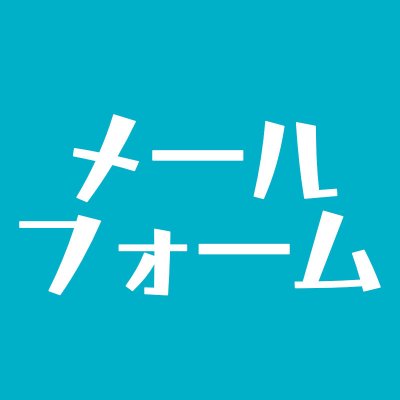 メールフォーム