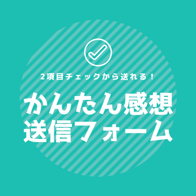 簡単感想送信フォーム