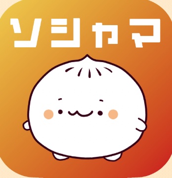 ソシャマ