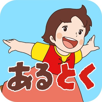 あるとく