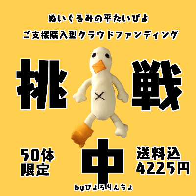ぴよのぬいぐるみご支援購入クラファン