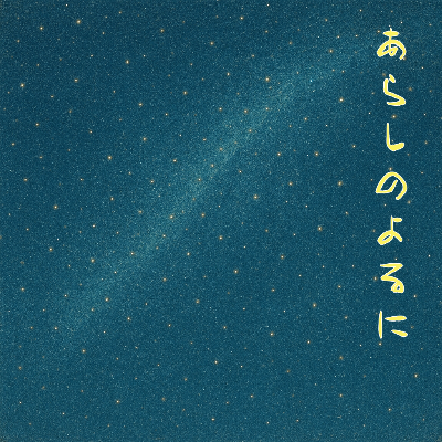 5th シングル「あらしのよるに」