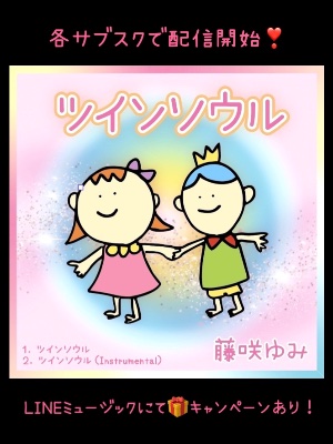 音楽サイトで楽曲配信中❣