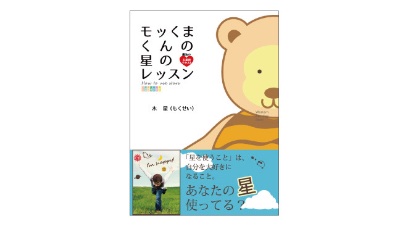 書籍「モッくまくんの星のレッスン」
