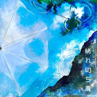 「 晴れのち青 」