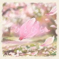 「 ひとひら 」