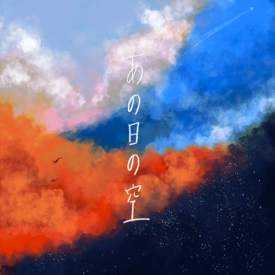 EP『 あの日の空 』