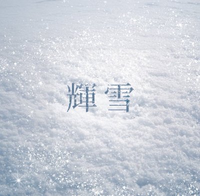 「 輝雪 」