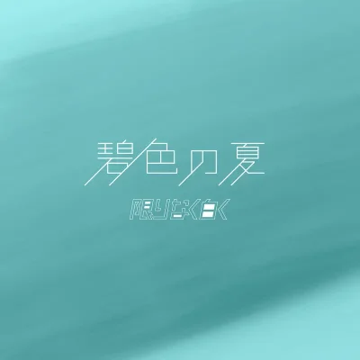 『 碧色の夏 』