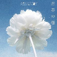 「 青春の種 」