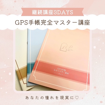 GPS手帳完全マスター講座(グループレッスン)