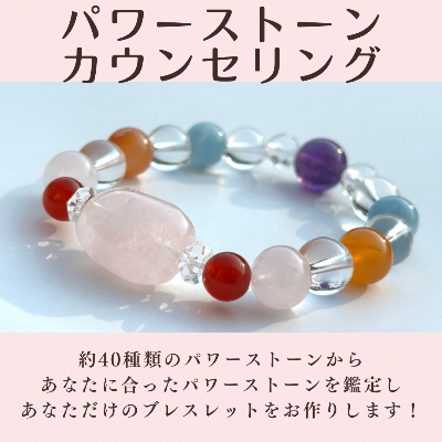 パワーストーンカウンセリング