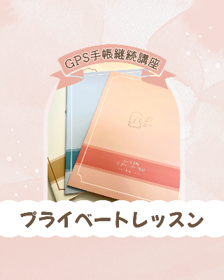 GPS手帳完全マスター講座(プライベートレッスン)