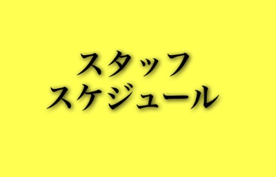 スタッフスケジュール