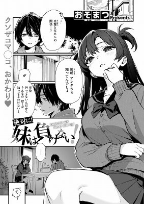 絶対に！妹は負けない！