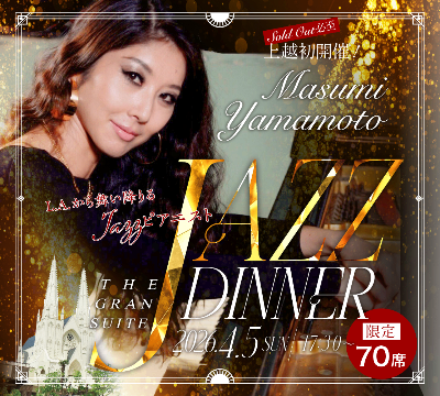【4月5日(日)MASUMI YAMAMOTO JAZZ DINNER】