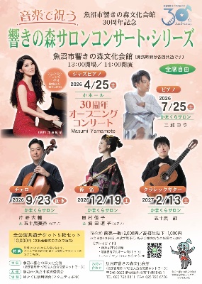 【4月25日(土)響きの森サロンコンサート】