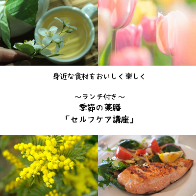 【満員御礼！】ランチ付き　季節の養生【薬膳講座】