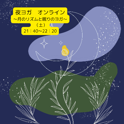 夜ヨガオンライン～月のリズムと眠りのヨガ～