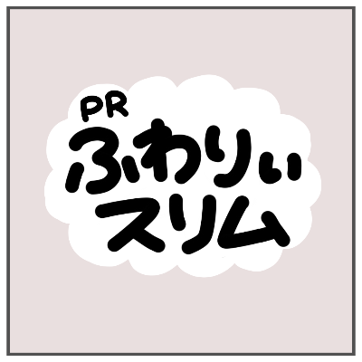 【PR】グラマラふわりぃスリム