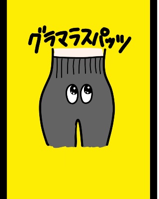 グラマラスパッツノーストライプ