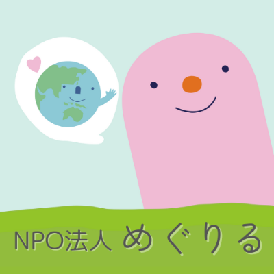 めぐりるのホームページ