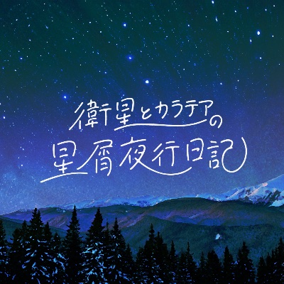 【ラジオ番組】毎月第2・第4金曜日24:00〜配信中