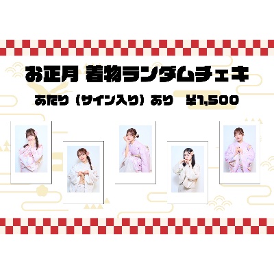 お正月 着物ランダムチェキ